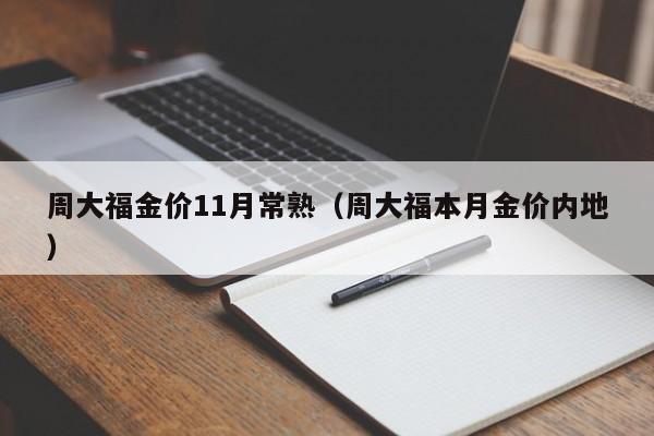 周大福金价11月常熟（周大福本月金价内地）