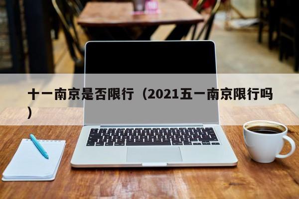 十一南京是否限行（2021五一南京限行吗）