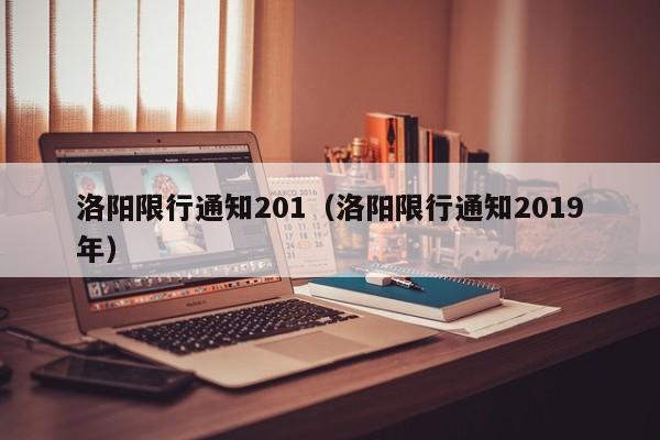 洛阳限行通知201（洛阳限行通知2019年）