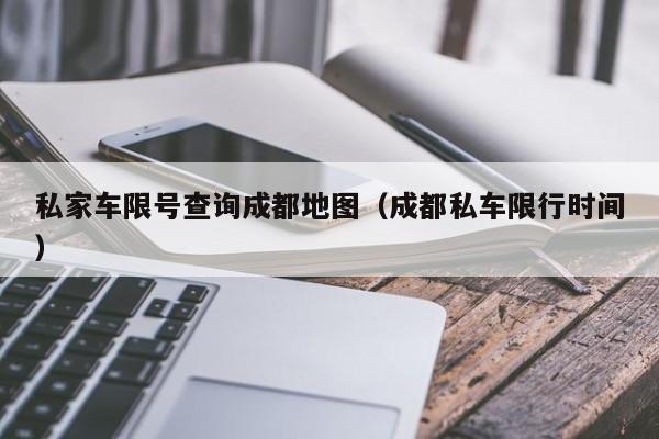 私家车限号查询成都地图（成都私车限行时间）