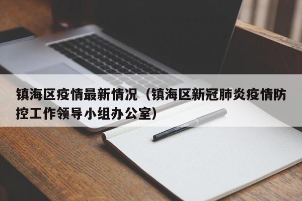 镇海区疫情最新情况（镇海区新冠肺炎疫情防控工作领导小组办公室）