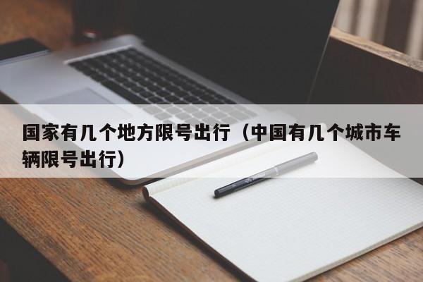 国家有几个地方限号出行（中国有几个城市车辆限号出行）