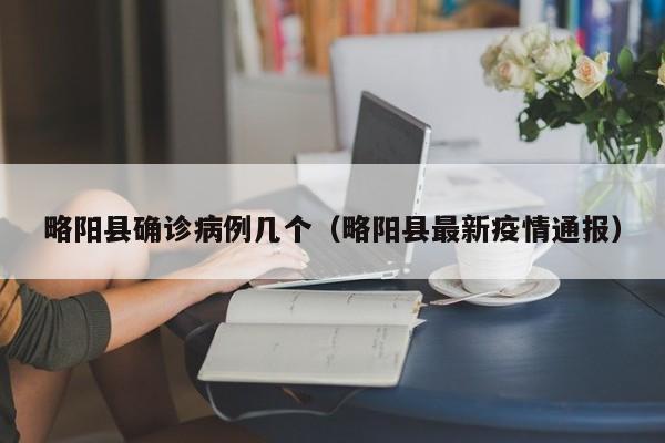 略阳县确诊病例几个（略阳县最新疫情通报）