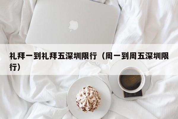 礼拜一到礼拜五深圳限行（周一到周五深圳限行）