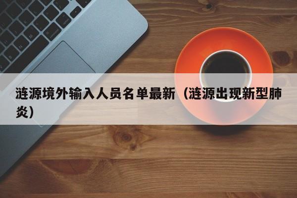 涟源境外输入人员名单最新（涟源出现新型肺炎）