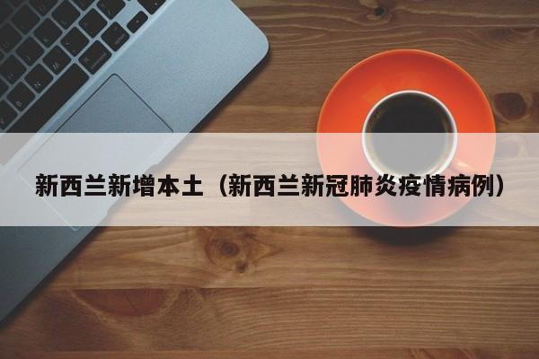 新西兰新增本土（新西兰新冠肺炎疫情病例）