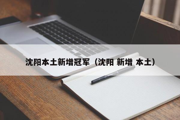 沈阳本土新增冠军（沈阳 新增 本土）