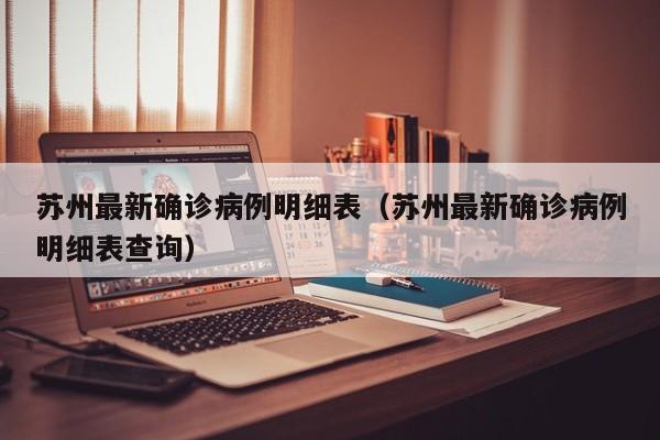 苏州最新确诊病例明细表（苏州最新确诊病例明细表查询）