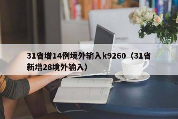 31省增14例境外输入k9260（31省新增28境外输入）