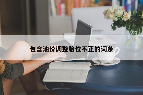 包含油价调整胎位不正的词条