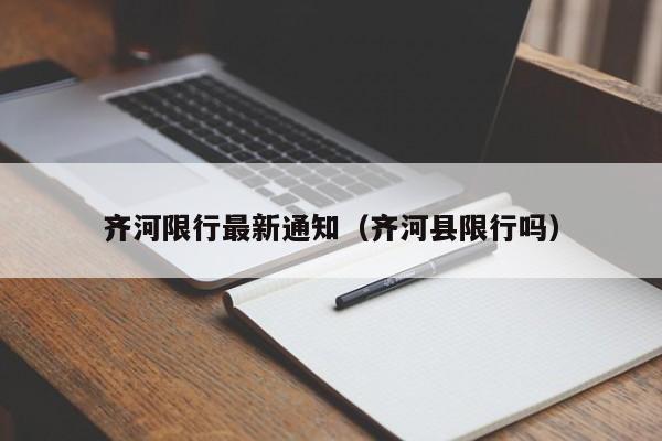 齐河限行最新通知（齐河县限行吗）