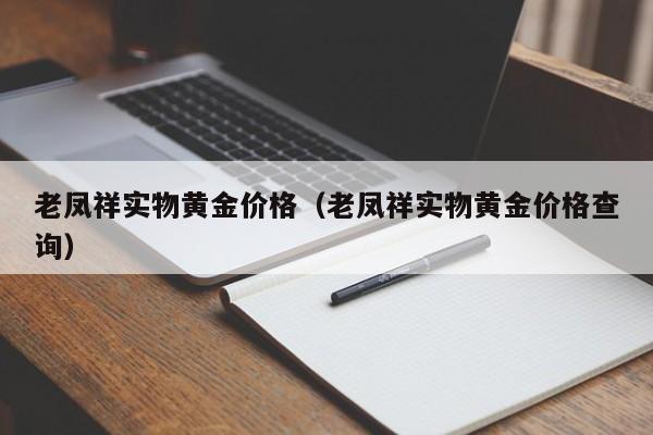 老凤祥实物黄金价格（老凤祥实物黄金价格查询）