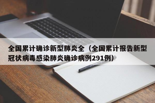 全国累计确诊新型肺炎全（全国累计报告新型冠状病毒感染肺炎确诊病例291例）