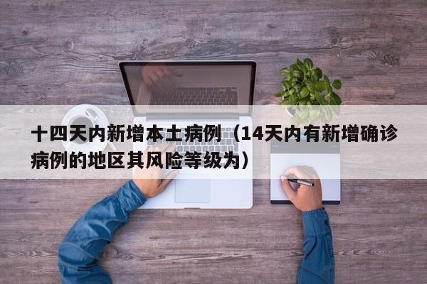 十四天内新增本土病例（14天内有新增确诊病例的地区其风险等级为）