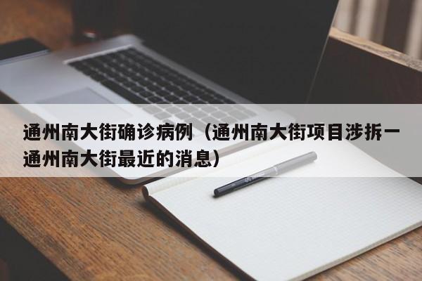 通州南大街确诊病例（通州南大街项目涉拆一通州南大街最近的消息）