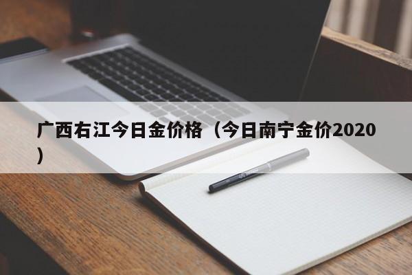 广西右江今日金价格（今日南宁金价2020）