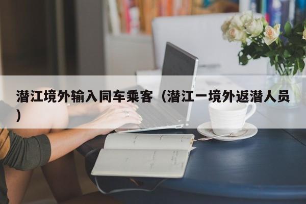 潜江境外输入同车乘客（潜江一境外返潜人员）