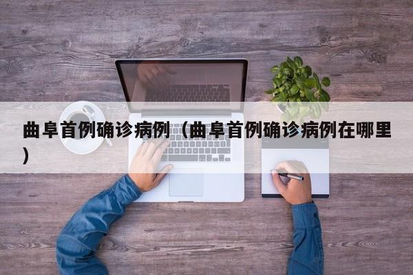 曲阜首例确诊病例（曲阜首例确诊病例在哪里）