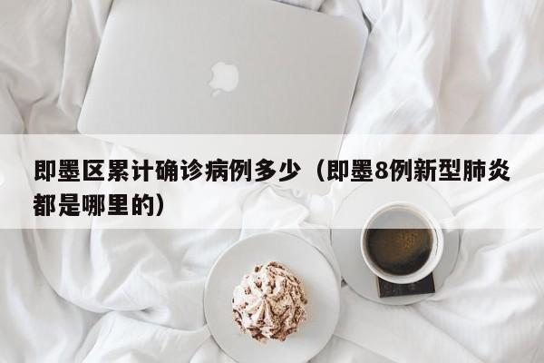 即墨区累计确诊病例多少（即墨8例新型肺炎都是哪里的）