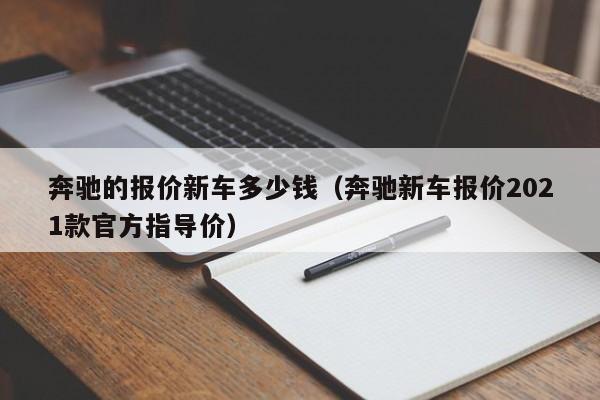 奔驰的报价新车多少钱（奔驰新车报价2021款官方指导价）