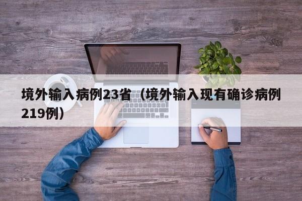 境外输入病例23省（境外输入现有确诊病例219例）