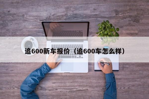 追600新车报价（追600车怎么样）