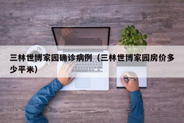 三林世博家园确诊病例（三林世博家园房价多少平米）