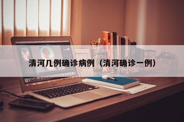 清河几例确诊病例（清河确诊一例）