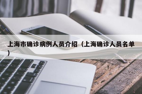 上海市确诊病例人员介绍（上海确诊人员名单）