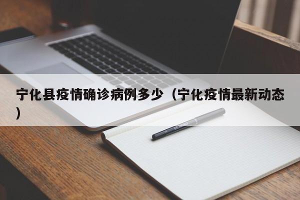 宁化县疫情确诊病例多少（宁化疫情最新动态）