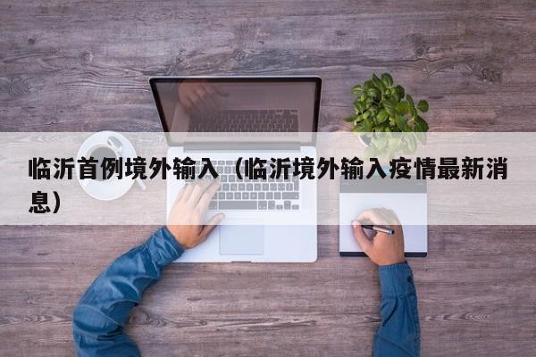 临沂首例境外输入（临沂境外输入疫情最新消息）