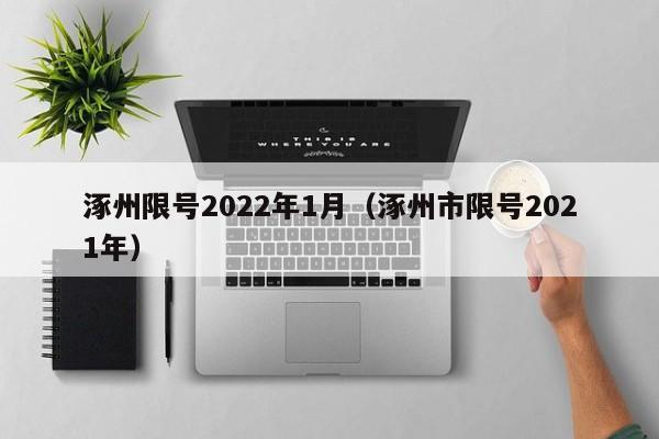 涿州限号2022年1月（涿州市限号2021年）