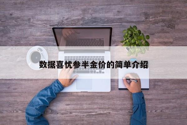 数据喜忧参半金价的简单介绍
