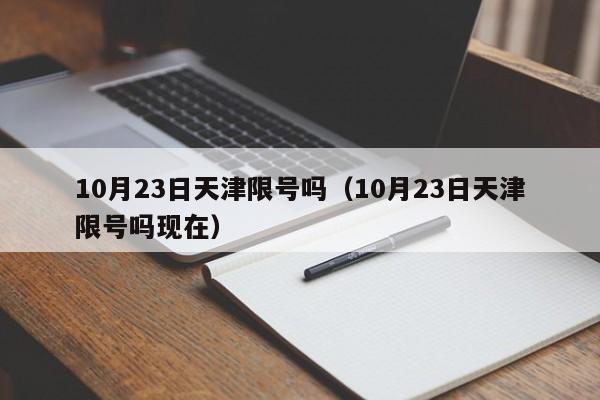 10月23日天津限号吗（10月23日天津限号吗现在）