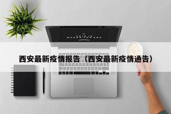 西安最新疫情报告（西安最新疫情通告）