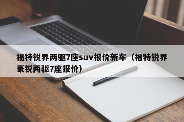 福特锐界两驱7座suv报价新车（福特锐界豪锐两驱7座报价）
