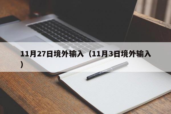 11月27日境外输入（11月3日境外输入）