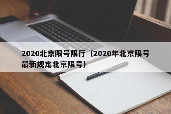 2020北京限号限行（2020年北京限号最新规定北京限号）