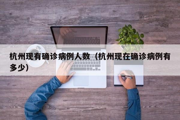 杭州现有确诊病例人数（杭州现在确诊病例有多少）