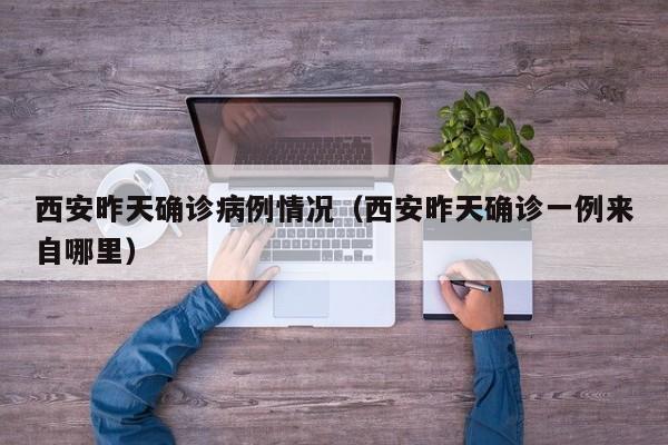西安昨天确诊病例情况（西安昨天确诊一例来自哪里）