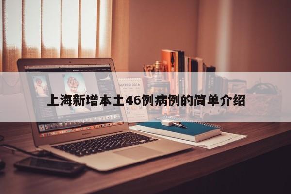 上海新增本土46例病例的简单介绍
