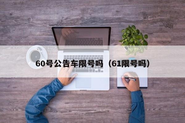 60号公告车限号吗（61限号吗）