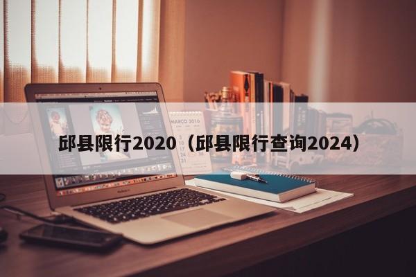 邱县限行2020（邱县限行查询2024）