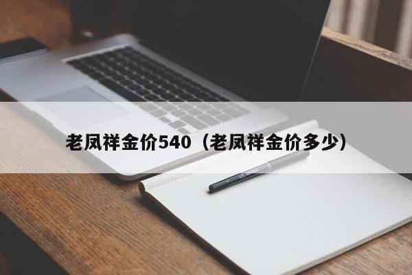 老凤祥金价540（老凤祥金价多少）
