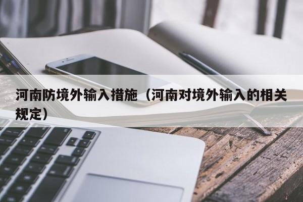河南防境外输入措施（河南对境外输入的相关规定）