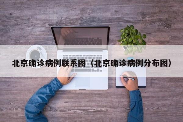 北京确诊病例联系图（北京确诊病例分布图）