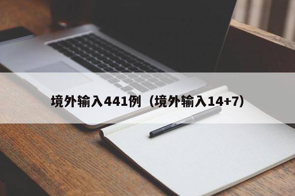 境外输入441例（境外输入14+7）