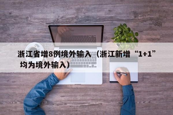 浙江省增8例境外输入（浙江新增“1+1” 均为境外输入）