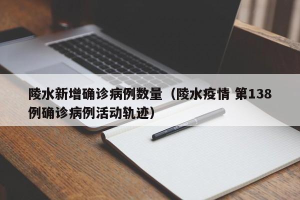 陵水新增确诊病例数量（陵水疫情 第138例确诊病例活动轨迹）