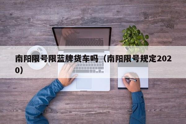 南阳限号限蓝牌货车吗（南阳限号规定2020）